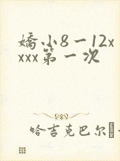 娇小8一12xxxx第一次