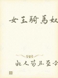 女王骑马奴