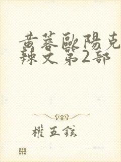 黄蓉欧阳克大肉辣文第2部