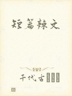 短篇辣文