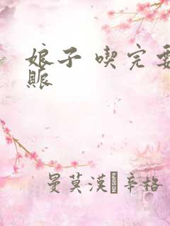 娘子 吃完要认账