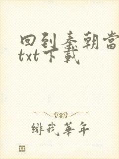 回到秦朝当皇子txt下载