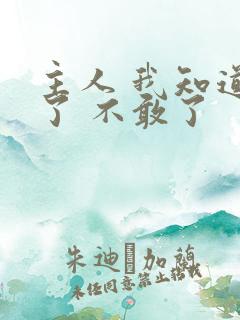 主人 我知道错了 不敢了