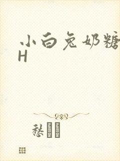 小白兔奶糖11H