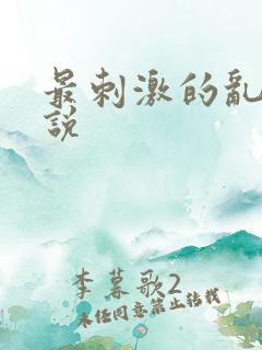 最刺激的乱亲小说