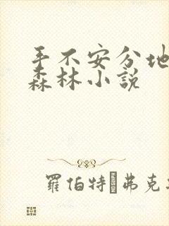 手不安分地探入森林小说