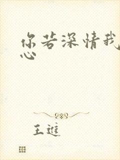 你若深情我必痴心