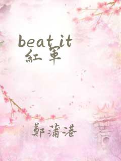 beat it 红军