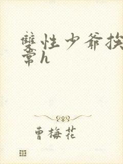 双性少爷挨脔日常h