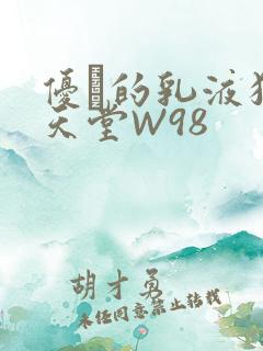 优菈的乳液狂飙天堂W98