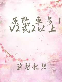 原耽 车多 1V2或2以上