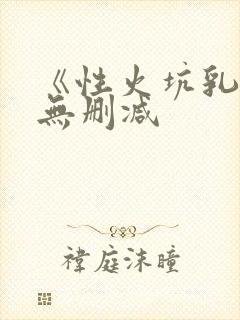 《性火坑乳燕》无删减