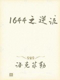 1644之逆流
