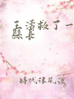 王涛救了一个女县长