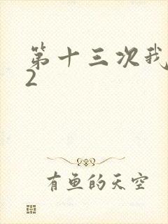 第十三次我爱你2