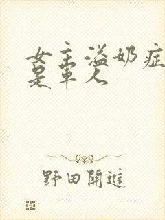 女主溢奶症男主是军人