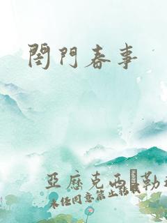 闺门春事