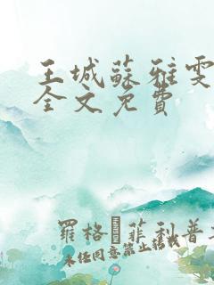 王城苏雅雯陈蓉全文免费
