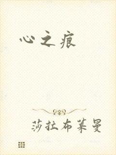 心之痕