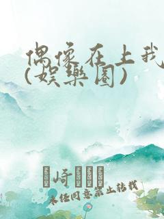 偶像在上我在下(娱乐圈)