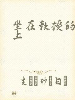 坐在教授的棒棒上