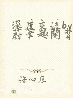 深度交流by蔚蔚笔趣阁背景故事