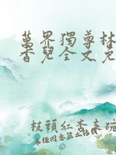 万界独尊林枫林香儿全文免费阅读