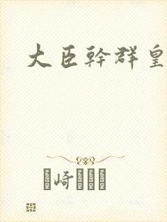 大臣干群皇后的