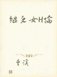 继攵女H伦