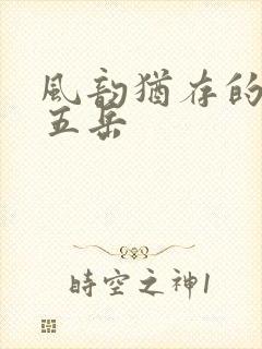 风韵犹存的四十五岳