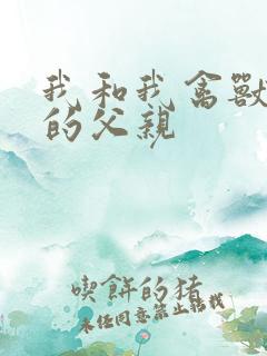 我和我禽兽不如的父亲