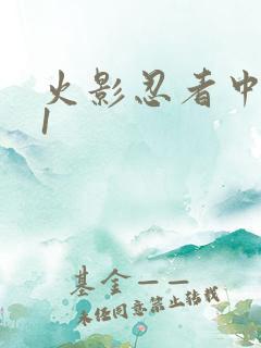 火影忍者中文网1