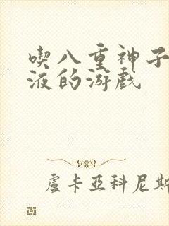 吃八重神子的乳液的游戏