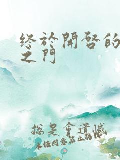 终于开启的天界之门