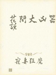 花间大凶器 小说