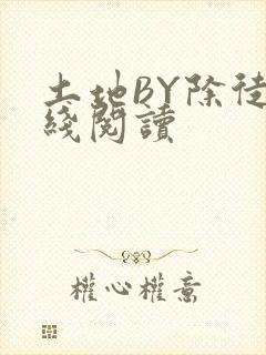 土地BY除徒在线阅读