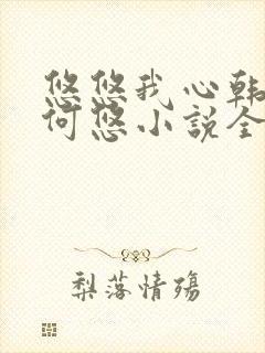 悠悠我心韩慕东何悠小说全集