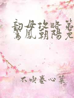 韵母攻略第二部鸾凤朝阳免费阅读