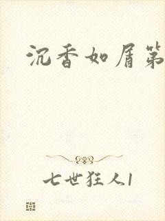 沉香如屑第二部