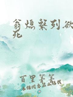 翁熄系列欲仙欲死