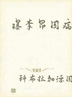 曝李昂因病退队