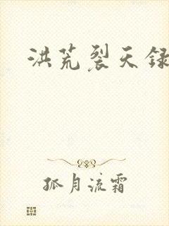 洪荒裂天录