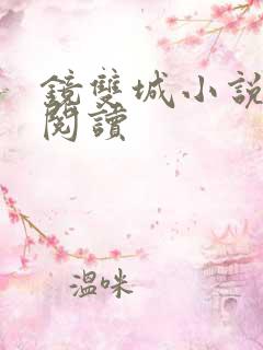 镜双城小说免费阅读