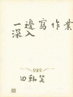 一边写作业一边深入