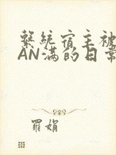 系统宿主被GUAN满的日常全文下载
