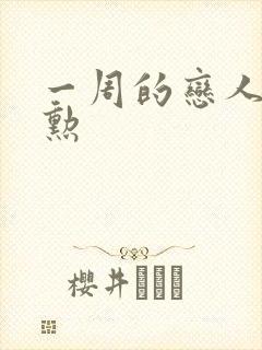 一周的恋人崔钟勋