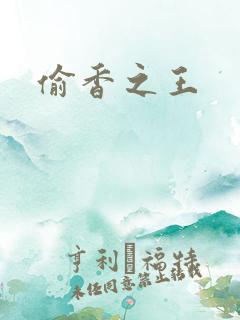 偷香之王