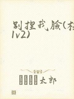 别捏我脸(校园1v2)