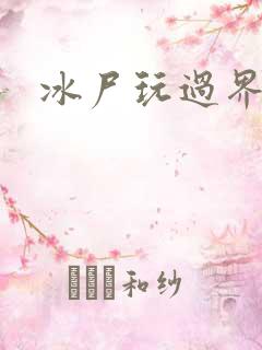 冰尸玩过界