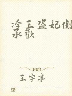 冷王盗妃侧妃不承欢